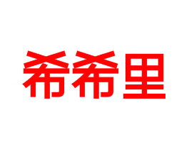 希希里