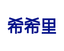 希希里