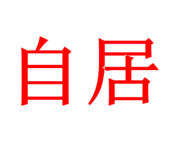 自居