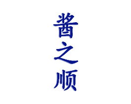 酱之顺