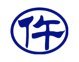 仵