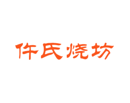 仵氏烧坊