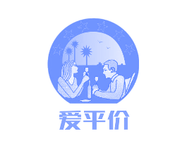 爱平价