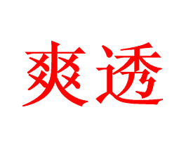 爽透