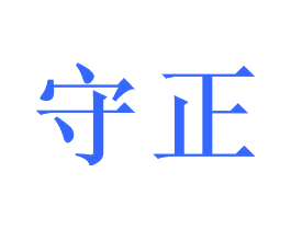 守正