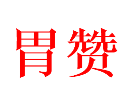胃赞