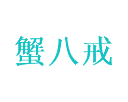 蟹八戒