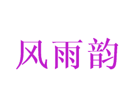 风雨韵