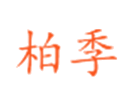 柏季