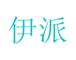 伊派