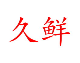 久鲜