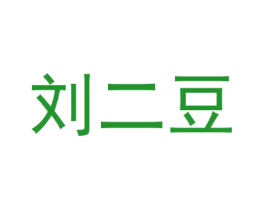 刘二豆