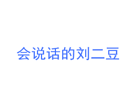 会说话的刘二豆