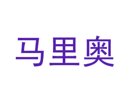 马里奥