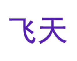 飞天