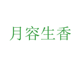 月容生香