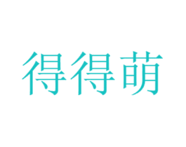 得得萌