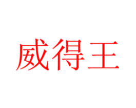 威得王