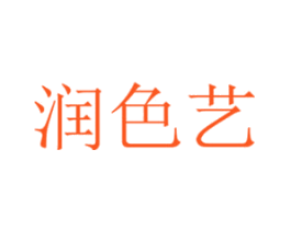 润色艺