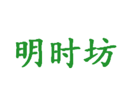 明时坊