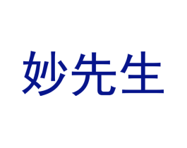 妙先生