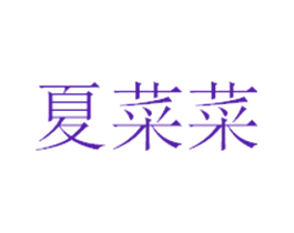 夏菜菜