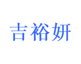 吉裕妍