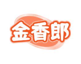 金香郎