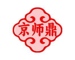 京师鼎