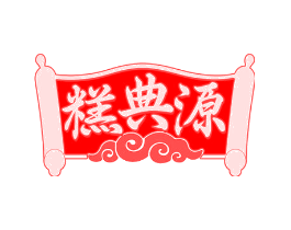 糕典源