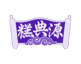 糕典源