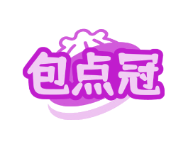 包点冠