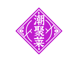潮聚莱