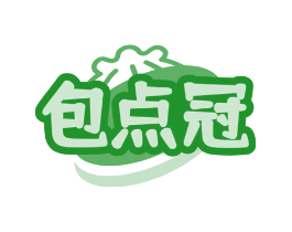 包点冠