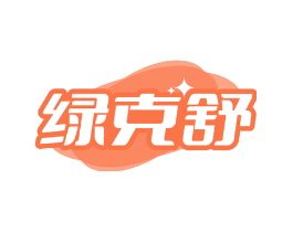 绿克舒