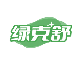 绿克舒