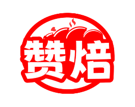 赞焙