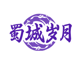 蜀城岁月