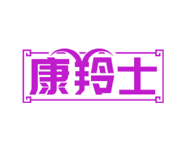 康羚士