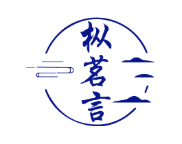 枞茗言