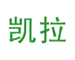 凯拉