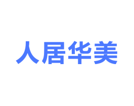 人居华美