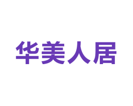 华美人居