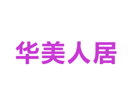 华美人居