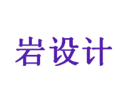 岩设计