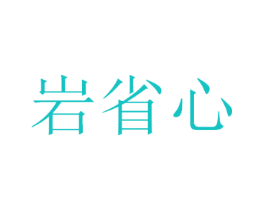 岩省心