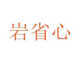 岩省心