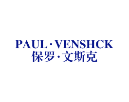 保罗·文斯克 PAUL·VENSHCK