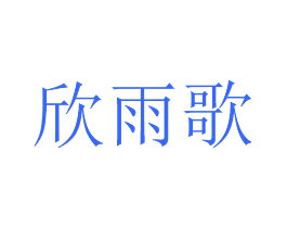 欣雨歌