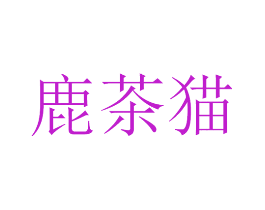 鹿茶猫